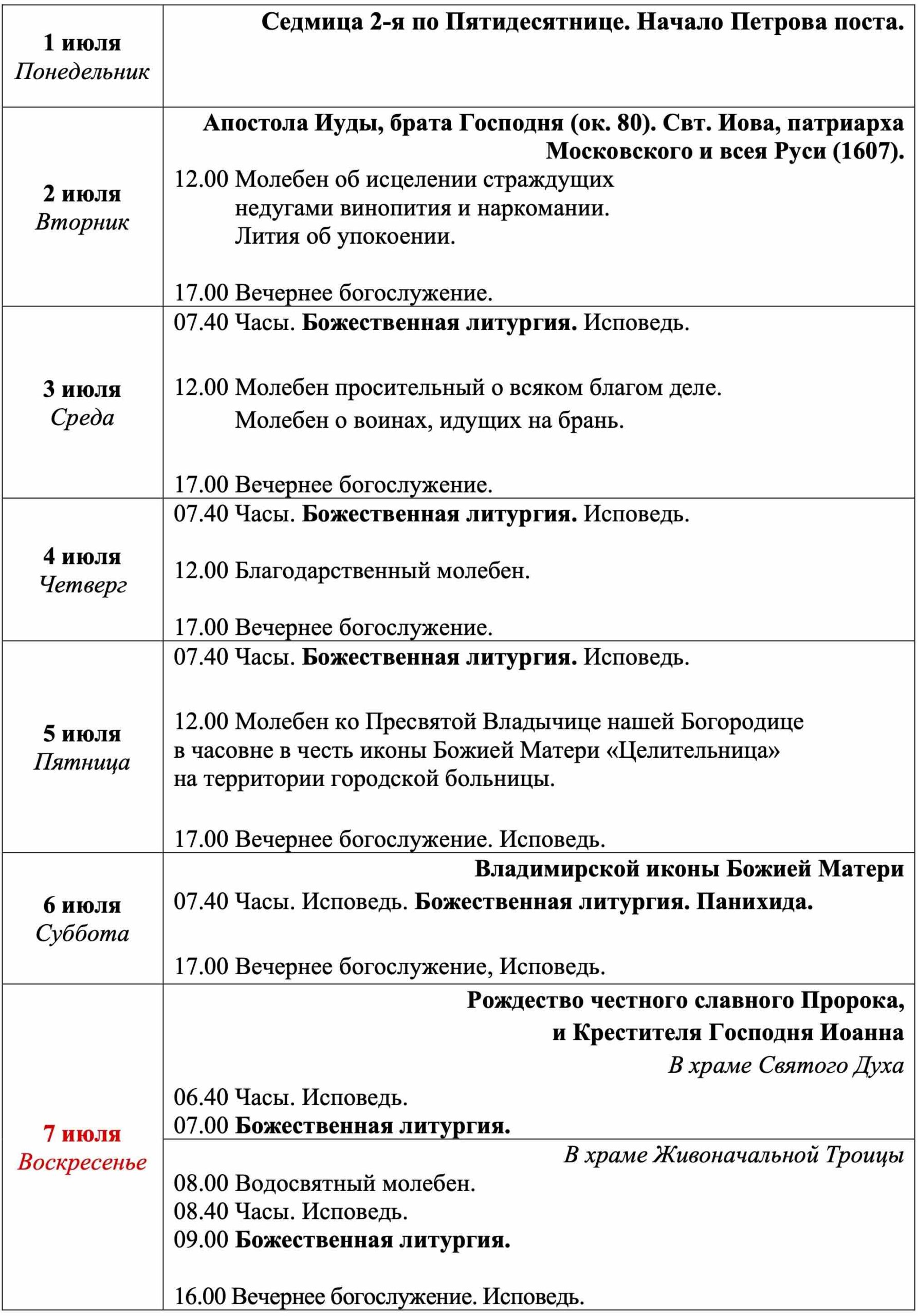 Расписание богослужений в храме Пресвятой Троицы в Адлере