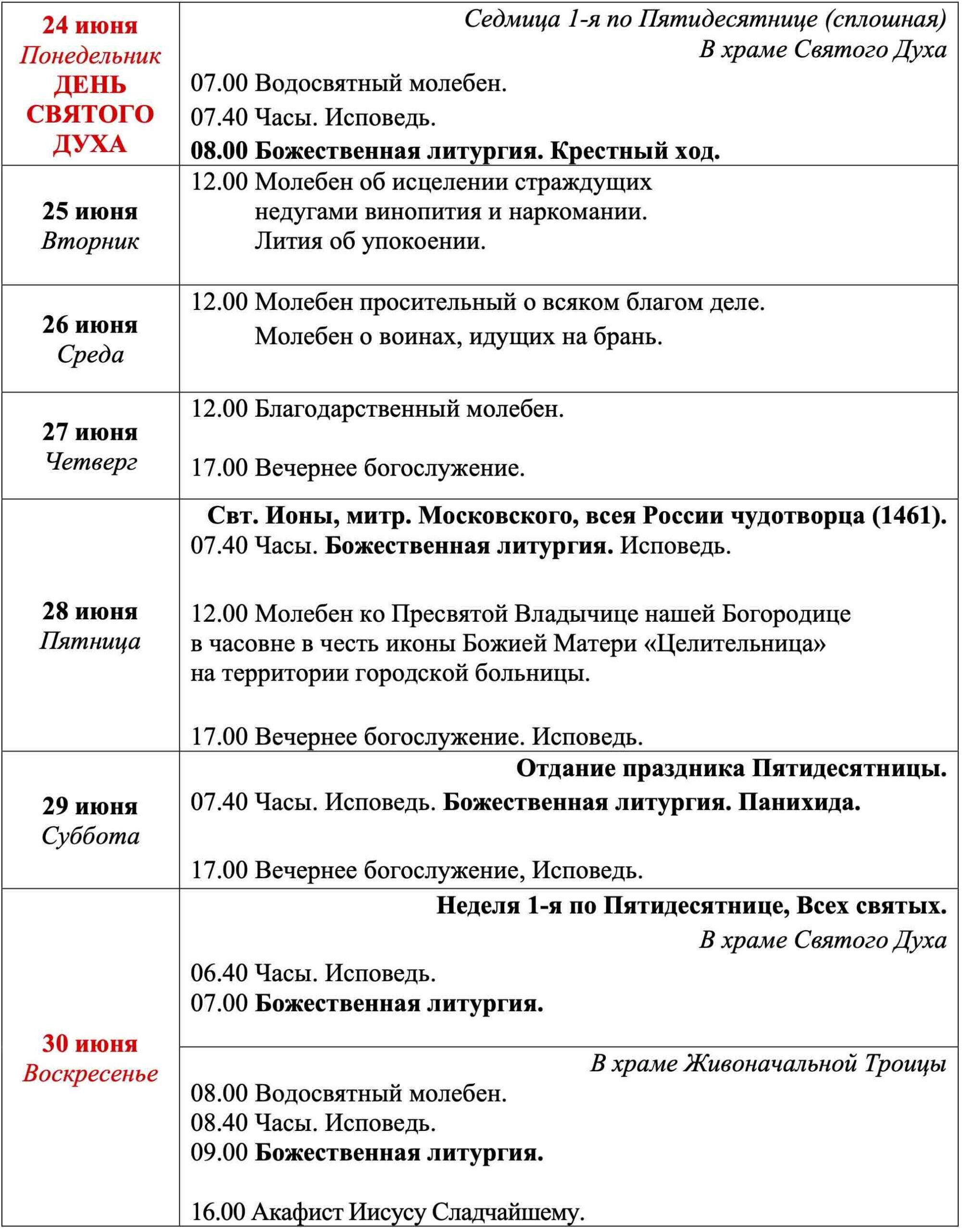 Расписание Богослужений - Храм Живоначальной Троицы